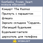 My Wishlist - svetlanka_frozen_heart