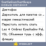 My Wishlist - svetlankaschastlivaya