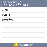 My Wishlist - svetlyachok_1