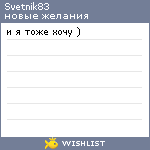 My Wishlist - svetnik83