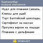 My Wishlist - svetomother