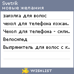 My Wishlist - svetrik