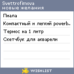 My Wishlist - svettrofimova