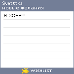 My Wishlist - svetttka