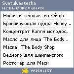 My Wishlist - svetulyastesha