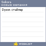 My Wishlist - svikora