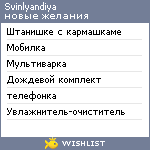 My Wishlist - svinlyandiya