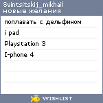 My Wishlist - svintsitskij_mikhail