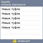 My Wishlist - svistki