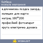 My Wishlist - svitleya