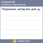 My Wishlist - svitpokrivli