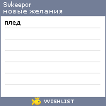 My Wishlist - svkeepor