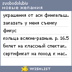 My Wishlist - svobodolubiv