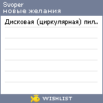 My Wishlist - svoper