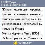 My Wishlist - svslavnaya