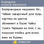 My Wishlist - swampyme