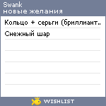 My Wishlist - swank