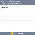 My Wishlist - sweet_cherry_red