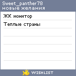 My Wishlist - sweet_panther78