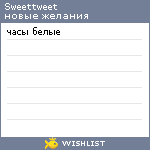 My Wishlist - sweettweet