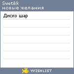 My Wishlist - swetikk