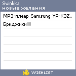 My Wishlist - swinkka