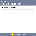 My Wishlist - swon