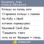 My Wishlist - sycamore_tree