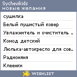 My Wishlist - sychevikids