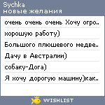 My Wishlist - sychka