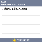 My Wishlist - syie