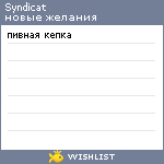 My Wishlist - syndicat