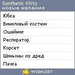 My Wishlist - synthetic_kitty