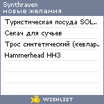 My Wishlist - synthraven