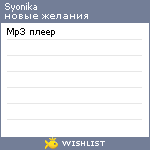 My Wishlist - syonika