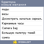 My Wishlist - sypermyxa