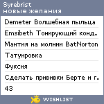 My Wishlist - syrebrist