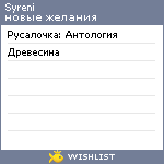 My Wishlist - syreni