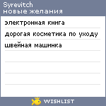 My Wishlist - syrevitch