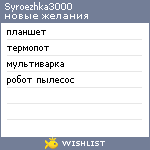 My Wishlist - syroezhka3000