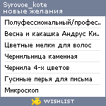 My Wishlist - syrovoe_kote