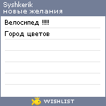 My Wishlist - syshkerik