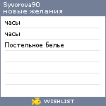 My Wishlist - syvorova90