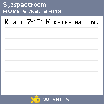 My Wishlist - syzspectroom