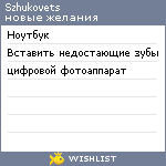 My Wishlist - szhukovets