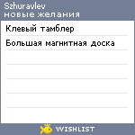 My Wishlist - szhuravlev