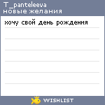 My Wishlist - t_panteleeva