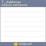 My Wishlist - t_shekhtman