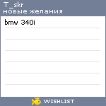 My Wishlist - t_skr