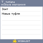 My Wishlist - t_tatiana